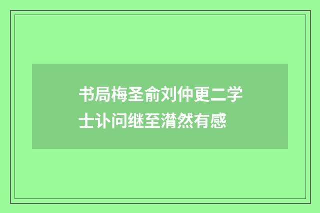 书局梅圣俞刘仲更二学士讣问继至潸然有感