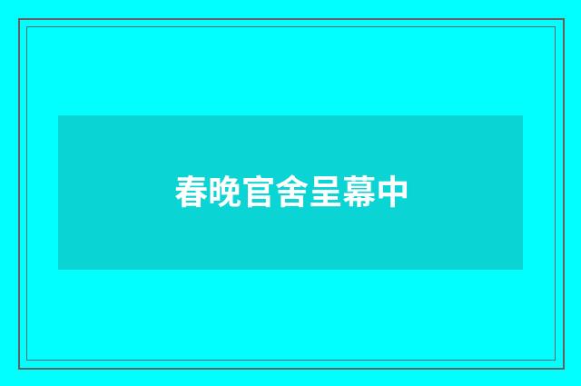 春晚官舍呈幕中