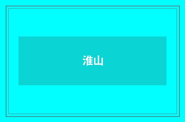 淮山