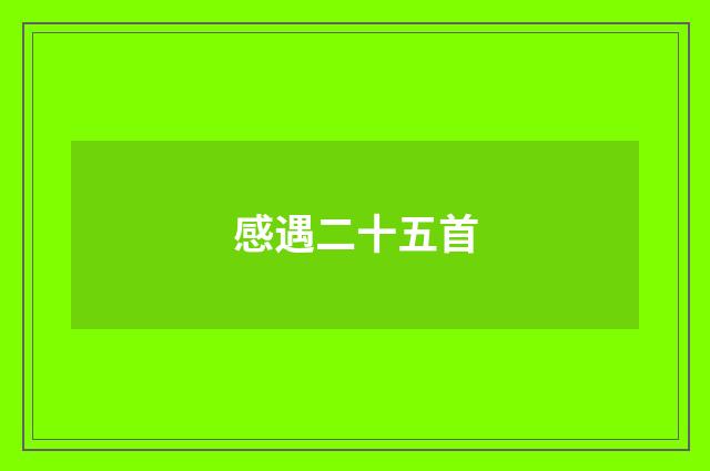感遇二十五首