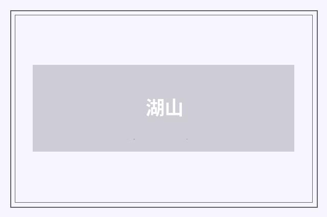 湖山