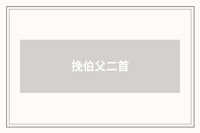 挽伯父二首