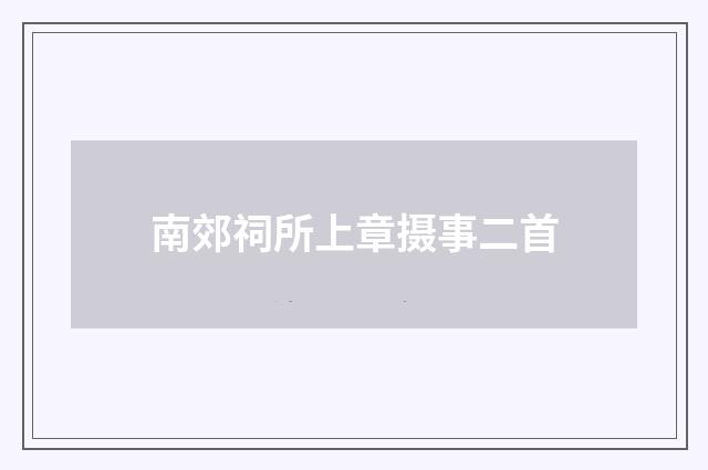 南郊祠所上章摄事二首