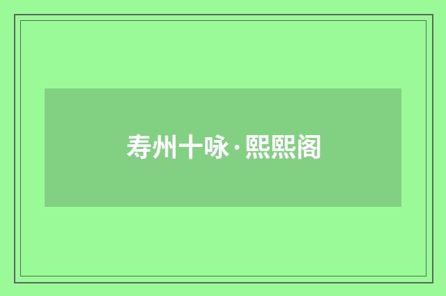 寿州十咏·熙熙阁