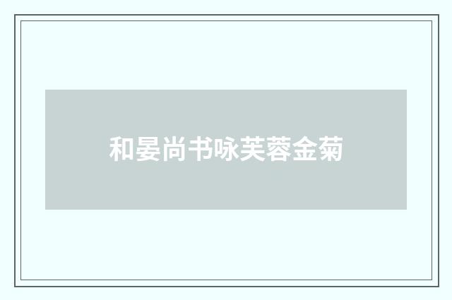 和晏尚书咏芙蓉金菊
