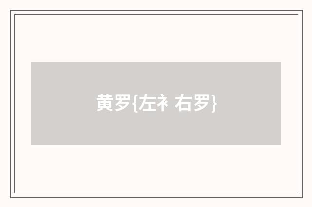 黄罗{左衤右罗}