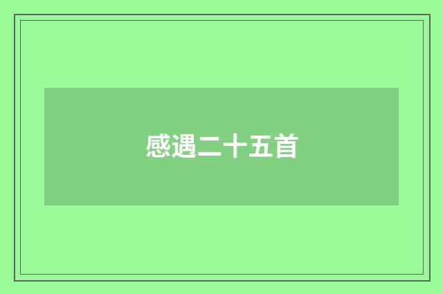感遇二十五首