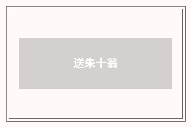 送朱十翁