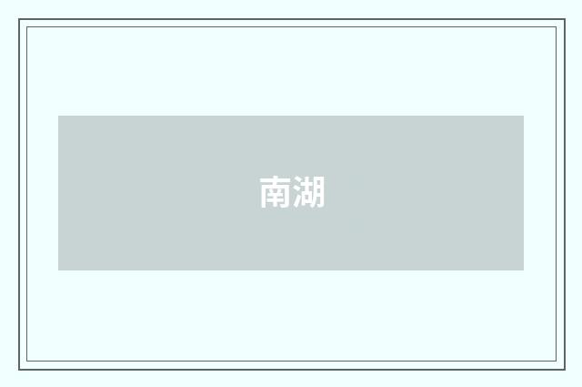 南湖