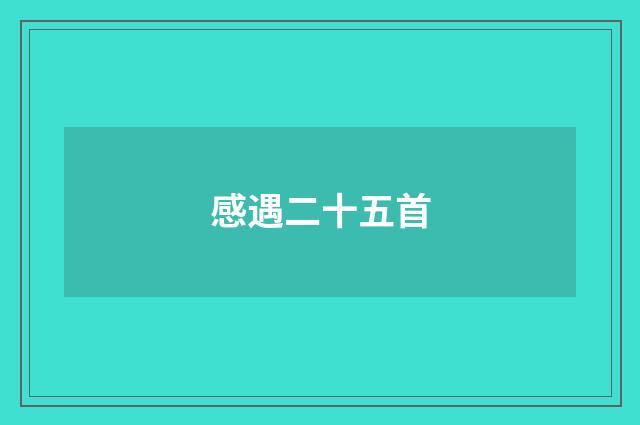 感遇二十五首