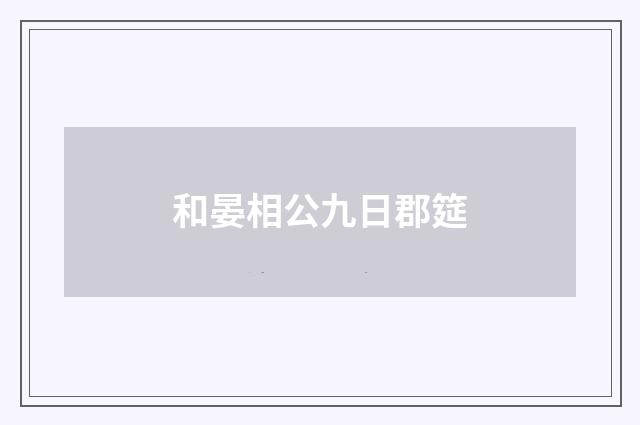 和晏相公九日郡筵