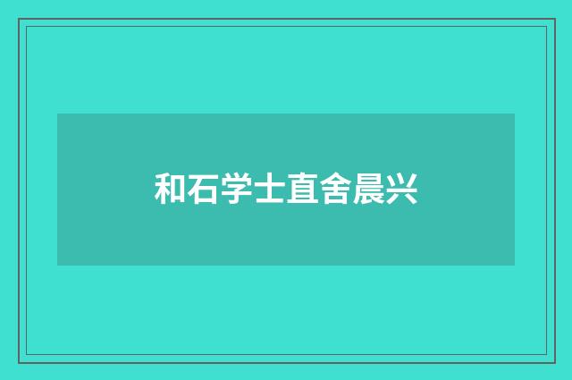 和石学士直舍晨兴