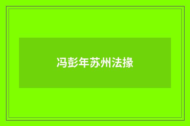 冯彭年苏州法掾