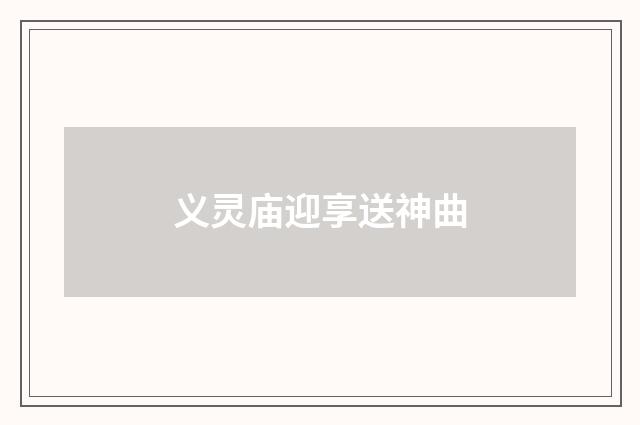 义灵庙迎享送神曲