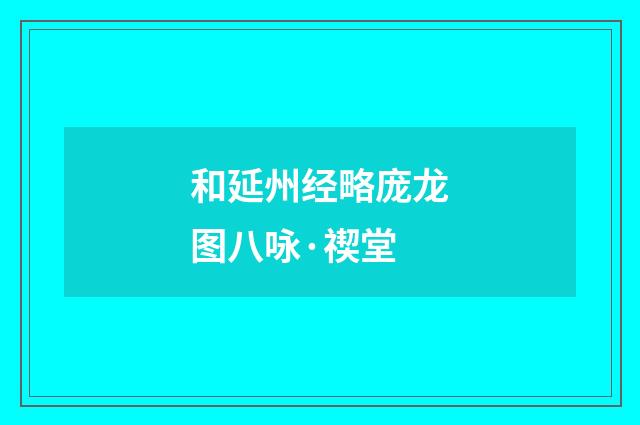 和延州经略庞龙图八咏·禊堂