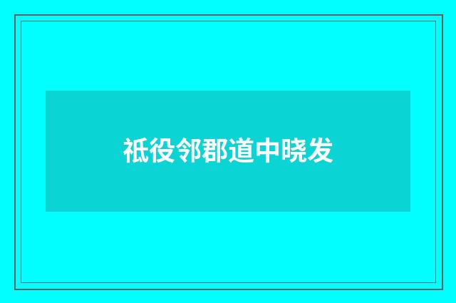 祗役邻郡道中晓发