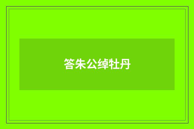 答朱公绰牡丹