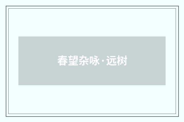 春望杂咏·远树