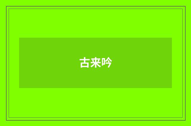 古来吟