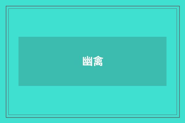 幽禽