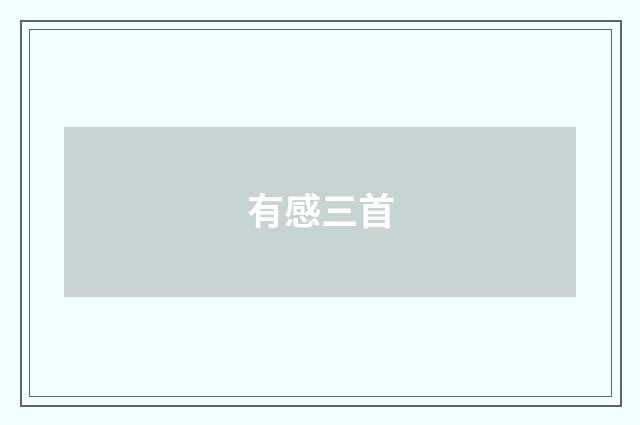 有感三首