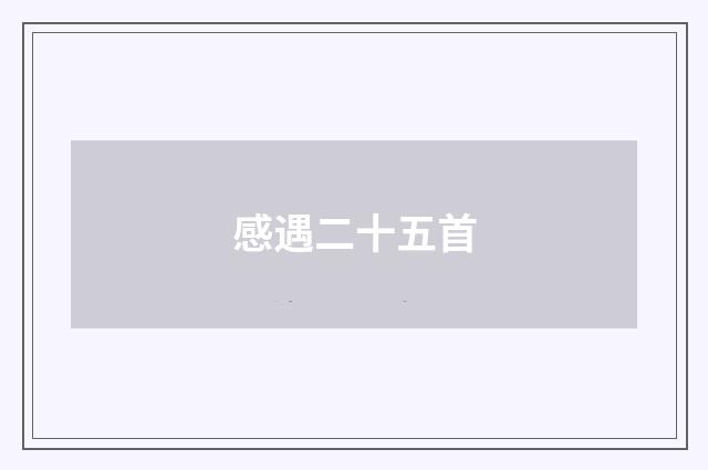 感遇二十五首