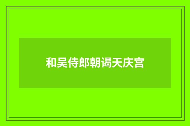 和吴侍郎朝谒天庆宫