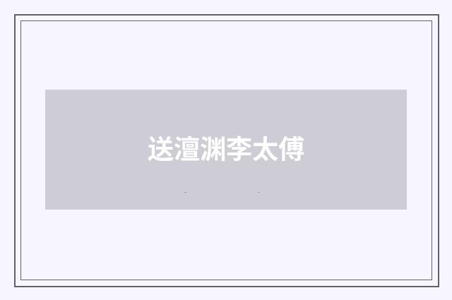 送澶渊李太傅