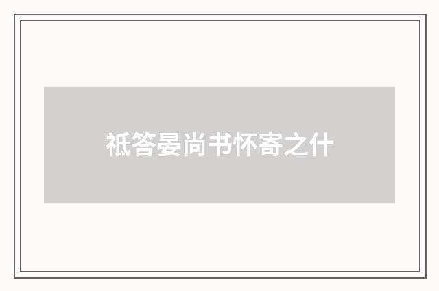 祗答晏尚书怀寄之什