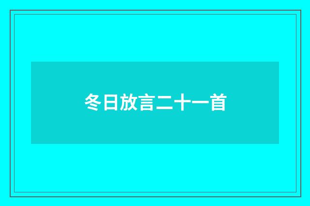 冬日放言二十一首
