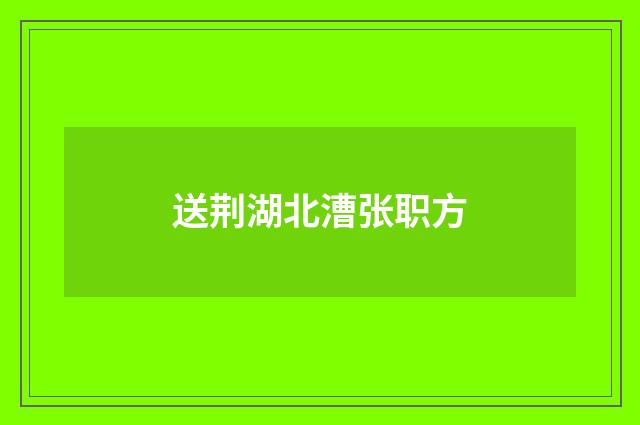 送荆湖北漕张职方