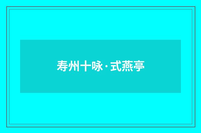 寿州十咏·式燕亭