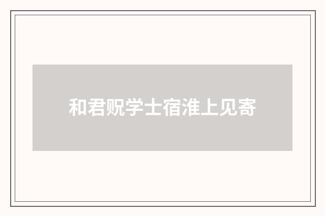 和君贶学士宿淮上见寄