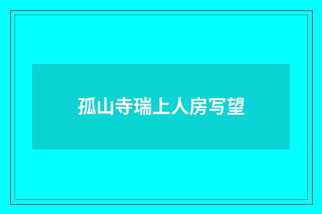 孤山寺瑞上人房写望