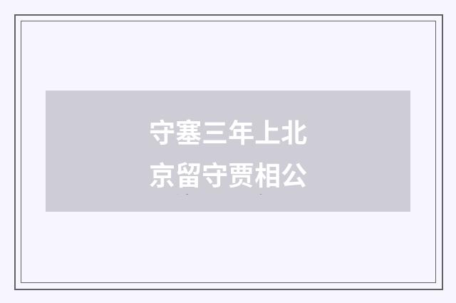守塞三年上北京留守贾相公