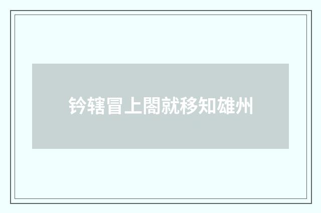钤辖冒上閤就移知雄州