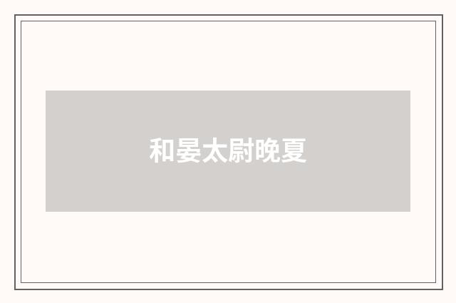 和晏太尉晚夏