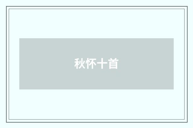 秋怀十首