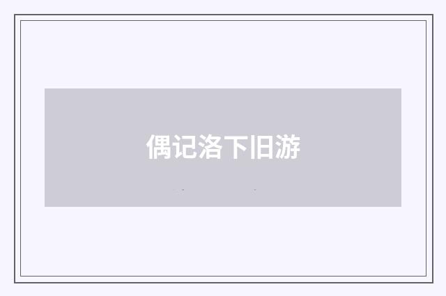 偶记洛下旧游