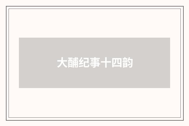 大酺纪事十四韵