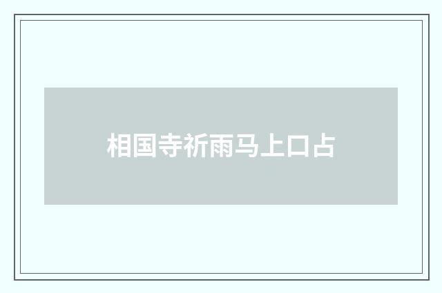 相国寺祈雨马上口占