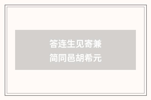 答连生见寄兼简同邑胡希元