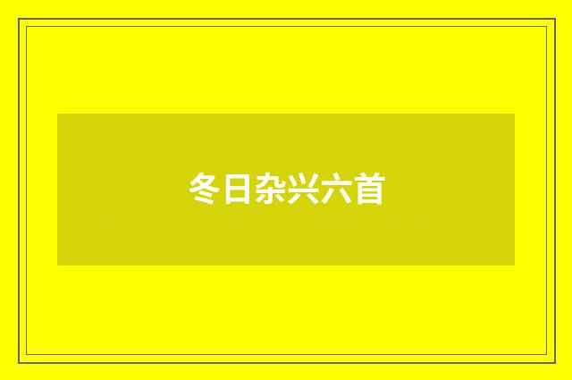 冬日杂兴六首
