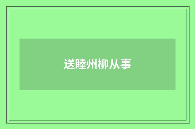 送睦州柳从事