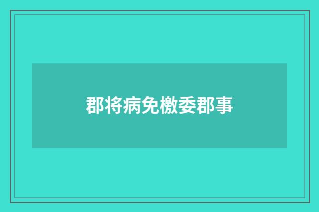 郡将病免檄委郡事