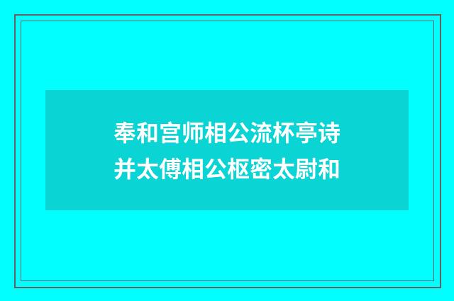 奉和宫师相公流杯亭诗并太傅相公枢密太尉和
