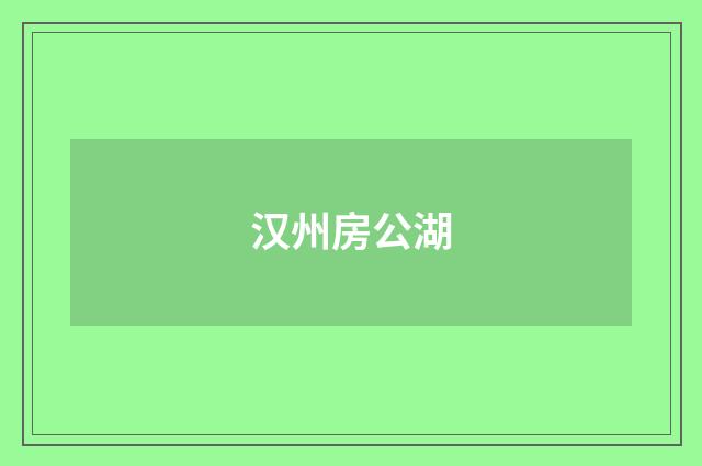 汉州房公湖