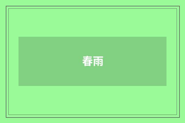 春雨