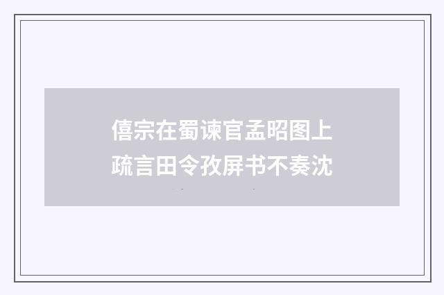 僖宗在蜀谏官孟昭图上疏言田令孜屏书不奏沈