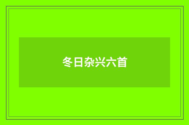 冬日杂兴六首